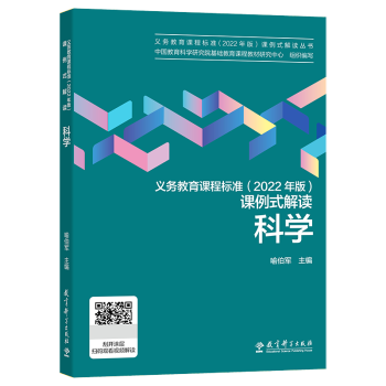 中國教育科學研究院組織編寫喻伯軍等主編課標解讀教育科學出版社