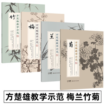 国画梅兰竹菊画法价格报价行情- 京东
