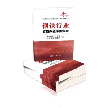 書籍鋼鐵行業套期保值操作指南中國鋼鐵行業期貨從業人員培訓教材中國