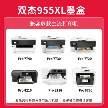 双杰955XL墨盒适用惠普7730墨盒7730 7740 8210 8720 8710 8730 8725 8218 8740 8216 8727 HP955墨盒五色装