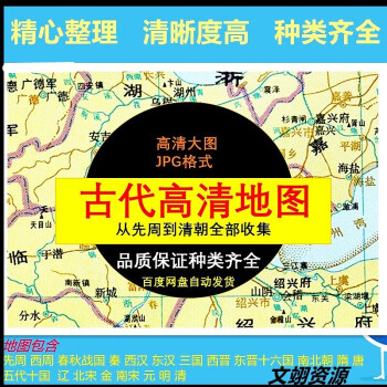 中國古代地圖歷史地圖集冊歷朝歷代高清電子版秦三國唐宋元明清