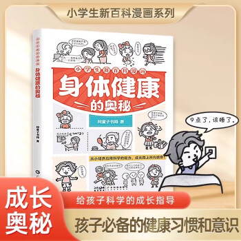 小学生新百科漫画从小学会科学用钱儿童财商启蒙青少年理财财商 身体健康的奥秘 单册