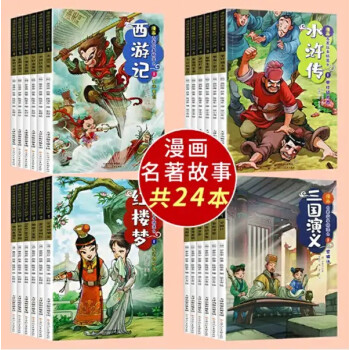 24冊四大名著漫畫版中國四大名著連環畫西遊記三國演義水滸傳紅樓夢小