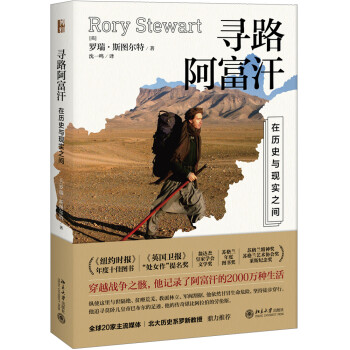 寻路阿富汗在历史与现实之间已出新版售完止 英 罗瑞 斯图尔特 Rory Stewart 摘要书评试读 京东图书