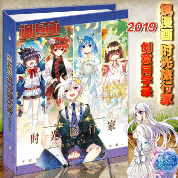 正版现货飒漫画时光旅行家创意同学录19新年飒漫画同学录回忆的砂时计蜜糖约定梦想学院派同类妃夕 摘要书评试读 京东图书