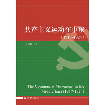 共产主义运动在中东(1917~1924)pdf/doc/txt格式电子书下载