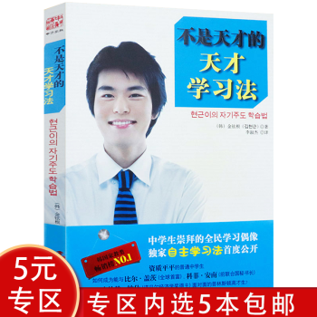 5本包邮 金铉根的中学生自主学习方法决定学习成绩参考指南书籍不是天才的天才学习法定价25 摘要书评试读 京东图书