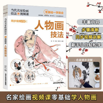 当代名家绘画技法视频课-人物画技法 零基础一学就会 无颜色 无规格