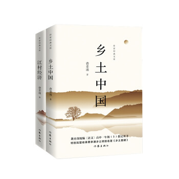 樊登推荐高一上册套装：乡土中国+江村经济（套装共2册）