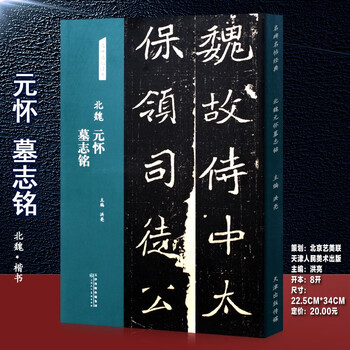 北魏元怀墓志价格报价行情- 京东