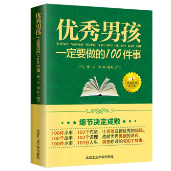 教育男孩子的书籍 优秀男孩一定要做的100件事 爸爸送给10~18岁男孩女孩儿童心理生理青春期教育书籍 青少年叛逆期教育孩子的书籍