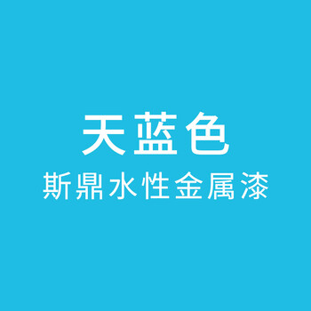 水性金属漆防锈防腐栏杆铁门窗暖气片铁艺翻新水性油漆净味天蓝色5kg