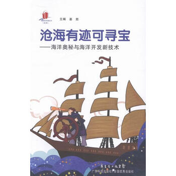 沧海有迹可寻宝:海洋奥秘与海洋开发技术姜胜广东科技出版社97