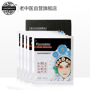 老中医呼唤美白祛斑面膜贴25ml/片*5片/盒 补水保湿面膜 男女士淡化黑色素雀斑黄褐斑提亮肤色