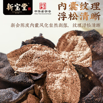 岭南新宝堂陈皮十五年新会陈皮干广东送礼特产袋装50克 岭南新宝堂陈皮十五年新会陈皮干广东送礼特产袋装50克