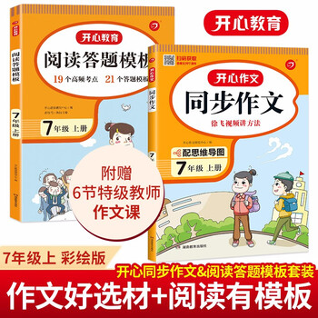 初中生开心同步作文+阅读理解答题模板七年级上册(共2册)2022秋初一语文教材思维导图写作技巧范文书