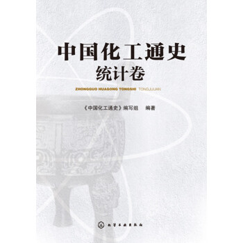 中国化工通史·统计卷pdf/doc/txt格式电子书下载