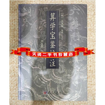 中国古書「算学宝鑑校注 劉五然等校注 2008 科学出版社」自然科学 数理 数学 算数 和算文学 小説 詩文 歴史 文化 思想 哲学