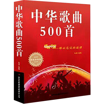 百唱不厌难忘的歌 新歌老歌一起唱 儿童歌曲大全 经典黄梅戏 民族唱法唱响中国 中华歌谱歌本歌词 中华歌曲500首