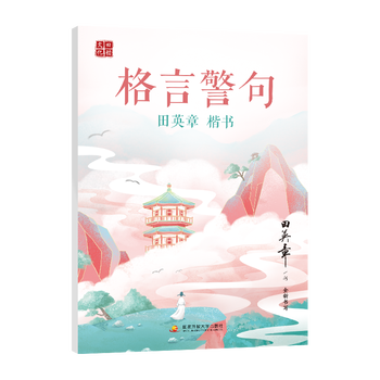 硬笔楷书字帖千古名句名人名言格言警句励志名言女大学生钢硬笔书法临摹描红帖字帖练字大学生练字帖成年楷书格言警句 摘要书评试读 京东图书
