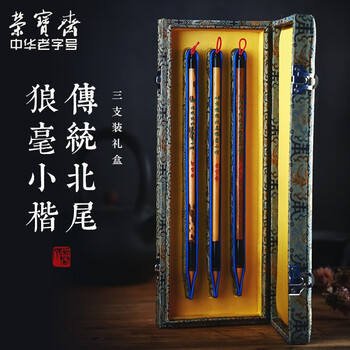 【全网低价】荣宝斋 毛笔套装 北尾狼毫传统竹笔杆文房四宝行篆隶楷手作高档礼盒 传统北尾狼毫(三支装) 【全网低价】荣宝斋 毛笔套装 北尾狼毫传统竹笔杆文房四宝行篆隶楷手作高档礼盒 传统北尾狼毫(三支装)