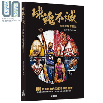 球魂不灭 美国篮球众星志 港台原版 ROY CHENG 香港万里 球星画册 美职篮球历史