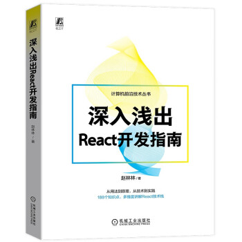 深入浅出React开发指南