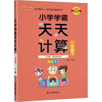 小学学霸天天计算 一年级 下册 人教版 22春 pass绿卡图书 1年级下 数学算术专项训练 同步计算练习_一年级学习资料