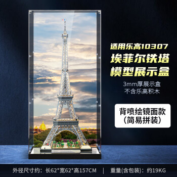 凌智适用于模型10307巴黎埃菲尔铁塔亚克力展示盒透明防尘罩 高清背景款