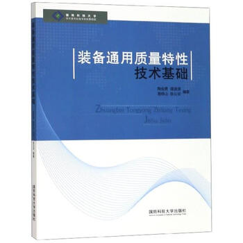 装备通用质量特性技术基础【保证正版】
