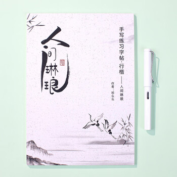 宛陵文韵 人间琳琅 行楷手写体字帖 古风民国情感诗词临慕女生字体漂亮临摹钢笔硬笔大学生行书