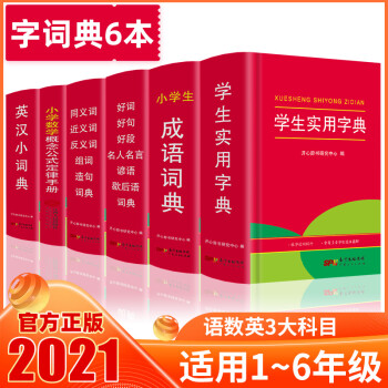 小学生成语 英汉 同近反义词组词造句词典 好词好句名人名言歇后语词典 实用字典 数学公式定律 6本 小学词典套装6册 单色64开 摘要书评试读 京东图书