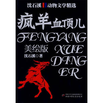 疯羊血顶儿沈石溪动物文学精选