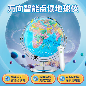 北斗万向智能点读政区地球仪儿童男女孩生日礼物3D立体凹凸开学新年大号新年礼品摆件E2087WDAR