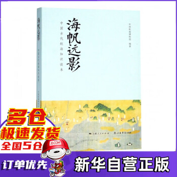 海帆远影(中国古代航海知识读本) pdf格式下载