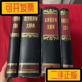 西方经济学大辞典新款- 西方经济学大辞典2021年新款- 京东