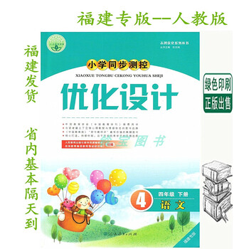 福建发货~正版2022春小学优化设计4四年级下册语文 人教版福建专版