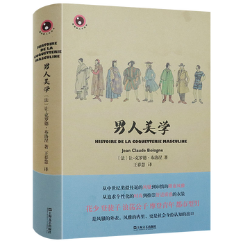 男人美学(精装)魅力男士穿搭配饰是如何炼成的男性形象守则与管