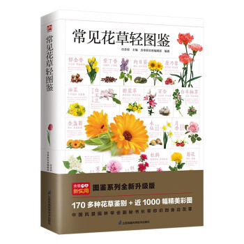 常见花草轻图鉴  精选170多种常见花草，近1000幅精美彩图，全面图解，详细介绍