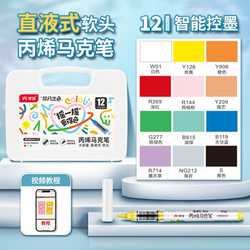 掌握软头直液式丙烯马克笔12色亲肤可水洗绘画笔控墨可叠色儿童水彩笔生日礼物学生开学季礼物
