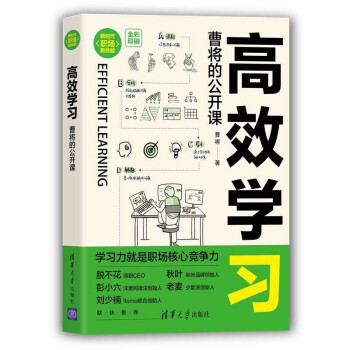 高效学习：曹将的公开课（新时代·职场新技能）