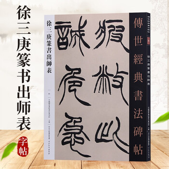 希少！ 「胡じゅ徐三庚篆書合冊」 希少！ 「胡じゅ徐三庚篆書合冊」 【公式通販】