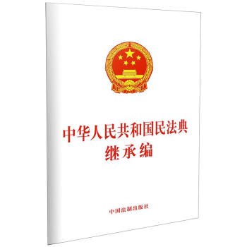 中华人民共和国民法典继承权编