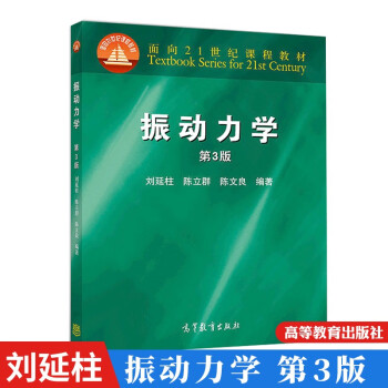 振动力学 刘延柱 高等教育出版社 第三版 第3版 高教版