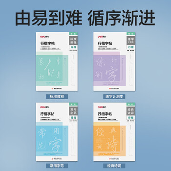 得力（deli）行楷套装硬笔字帖4本套 学生成人行楷入门钢笔字帖大学男女生初学者临摹描红手写体书法 HW327