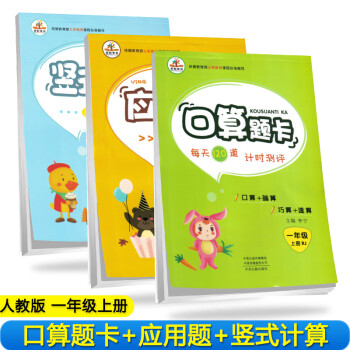 【全套3本】小学数学一年级上册口算题卡+应用题天天练+竖式口算题·人教/举一反三口算速算大通关专项练习_一年级学习资料