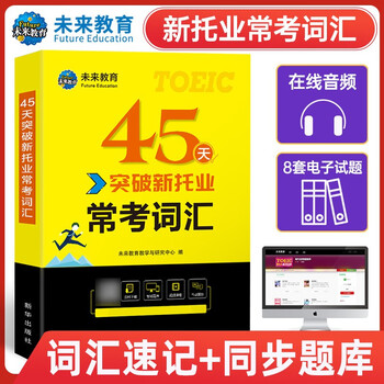 新托业备考丛书 人大出版社 新托业备考攻略新款- 新托业备考攻略2021年新款- 京东