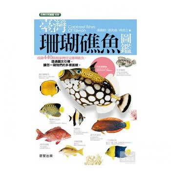 现货台版台湾珊瑚礁鱼图鉴440余种台湾常见珊瑚礁鱼生态习性行为百科大全自然科普 摘要书评试读 京东图书