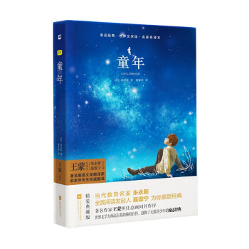 童年（精装·全译本）无删减无障碍名著阅读 京东自营 高尔基中小学生推荐课外阅读正版书籍木头马亲近经典江苏凤凰文艺出版社