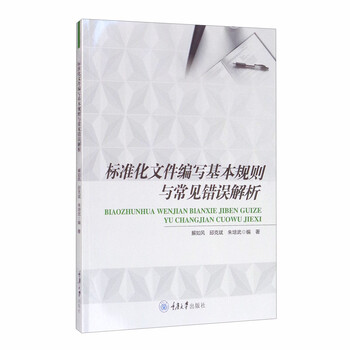 标准化文件编写基本规则与常见错误解析